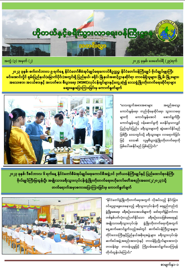 သတင်းလွှာ အတွဲ (၃) အမှတ် (၂)   